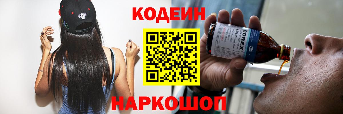 Codein напиток Lean (лин)  Кодеиновый сироп Lean напиток Lean (лин)  Новодвинск  Вход с VPN 